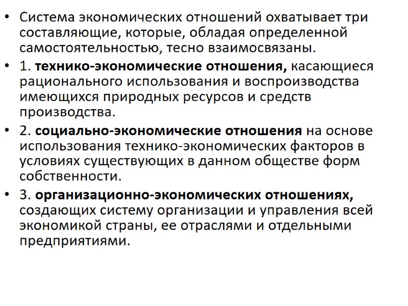Система экономических отношений охватывает три составляющие, которые, обладая определенной самостоятельностью, тесно взаимосвязаны.  1.